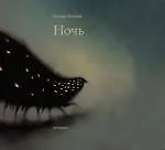 Ночь : рассказы