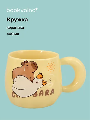 Кружка Капибара с гусем (керамика) (400мл) (12-B3-6641-202510-STB-09) 3135640