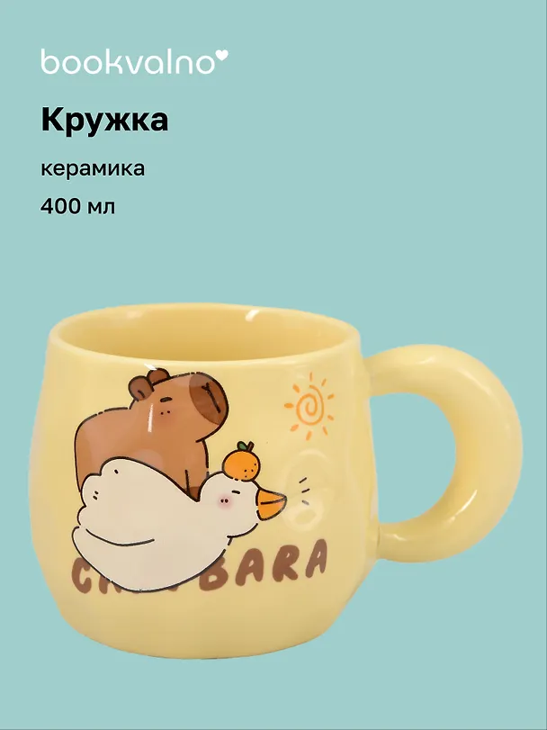 Кружка Капибара с гусем (керамика) (400мл) (12-B3-6641-202510-STB-09) 3135640 — 1