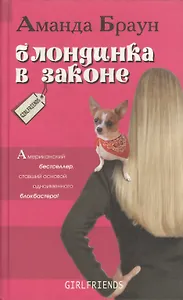 Блондинка в законе