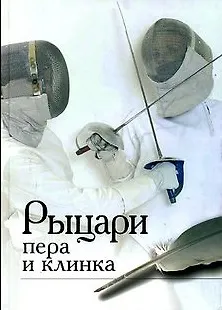 Книга Рыцари пера и клинка (Лев Россошик) — 1