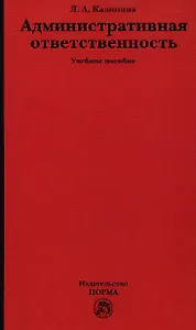 Административная ответственность : учеб. пособие