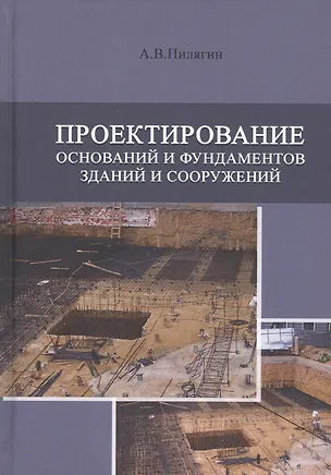 Книга Проектирование оснований и фундаментов зданий и сооружений. Учебное пособие ()