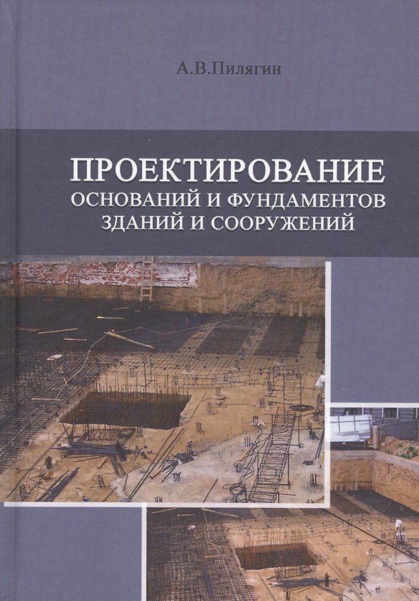 Книга Проектирование оснований и фундаментов зданий и сооружений. Учебное пособие () — 1