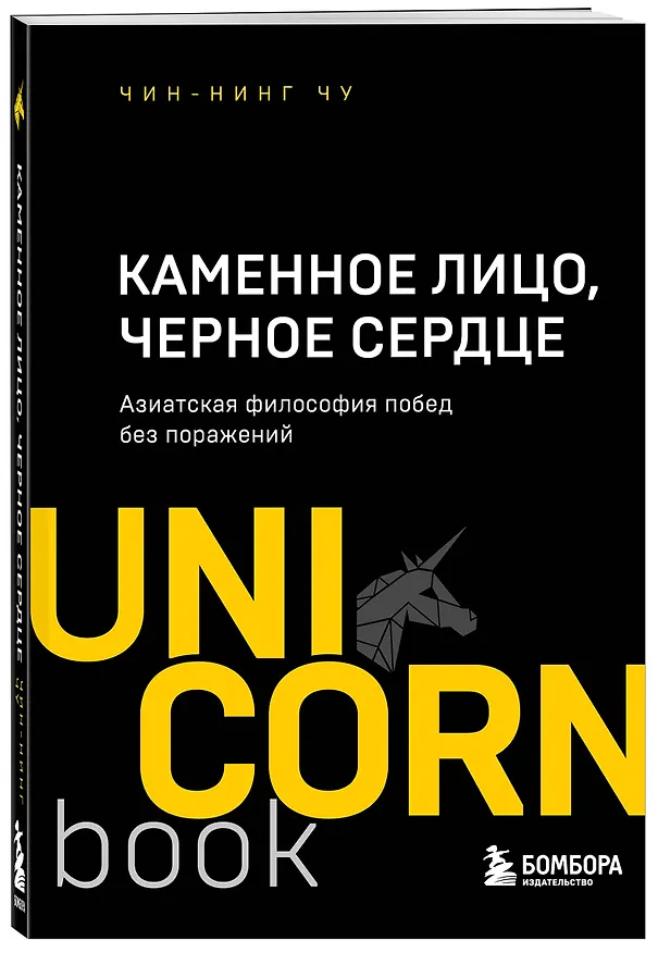 Книга Каменное Лицо, Черное Сердце. Азиатская философия побед без поражений (Чин-Нинг Чу) — 4