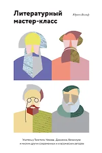 Литературный мастер-класс. Учитесь у Толстого, Чехова, Диккенса, Хемингуэя ( мягкая обл)