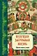 Будущая загробная жизнь : Православное учение — 2316165 — 1
