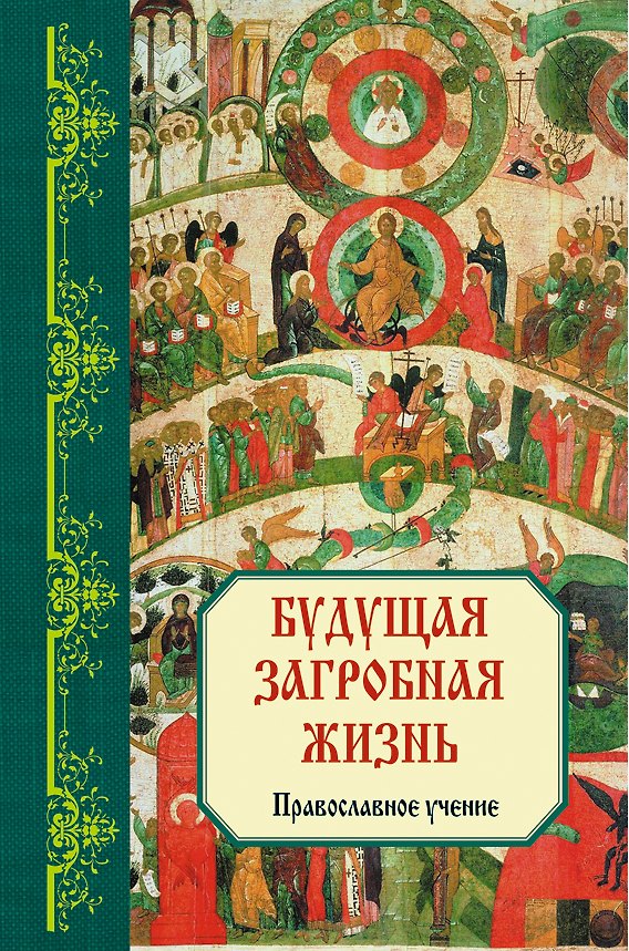 Книга Будущая загробная жизнь : Православное учение (Владимир Зоберн) — 1