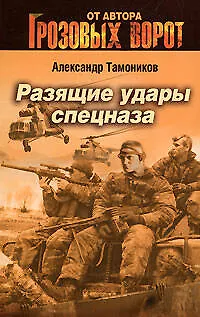 Книга Э.СН.Грозов(м).Разящие удары спецназа (Александр Тамоников)
