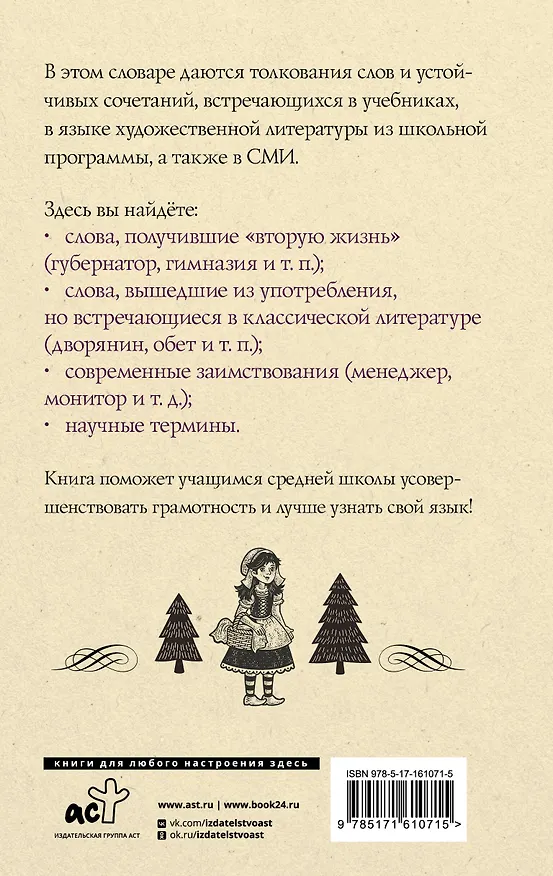 Книга Русский язык. Толковый словарь для школьников (Юлия Алабугина) — 2