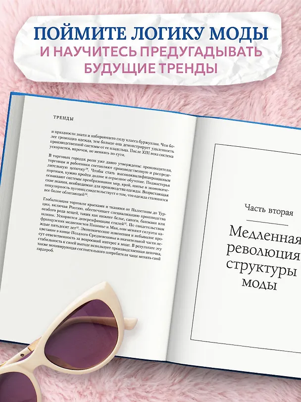Книга Тренды. Эволюция моды от Античности до наших дней (Одри Милле) — 7