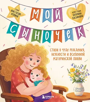 Книга Мой сыночек. Стихи о чуде рождения, нежности и вселенной материнской любви (Анастасия Орлова)