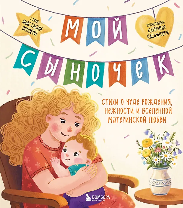 Книга Мой сыночек. Стихи о чуде рождения, нежности и вселенной материнской любви (Анастасия Орлова) — 1