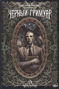 Черный Гримуар. Мир теневых вибраций и невидимых энергий. Книга по Таро "Черный Гримуар"