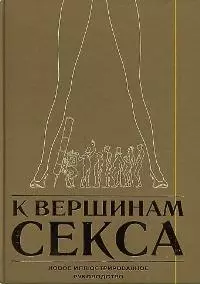 К вершинам секса: Новое иллюстрированное руководство — 2025363 — 1