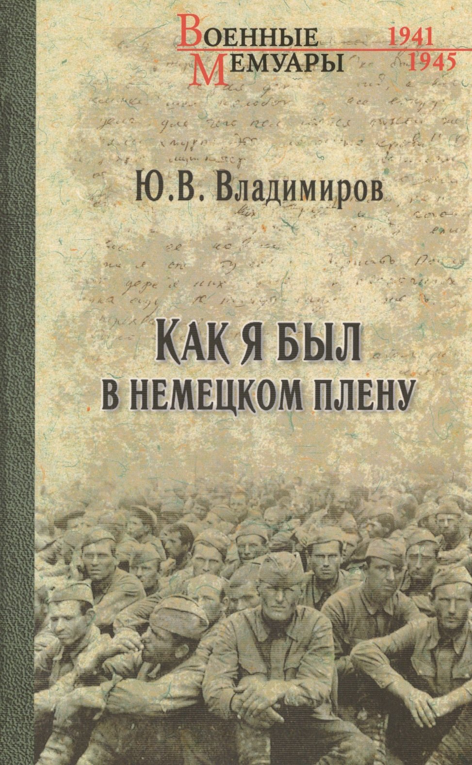 

Как я был в немецком плену