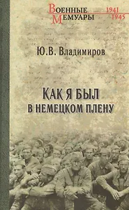 Как я был в немецком плену