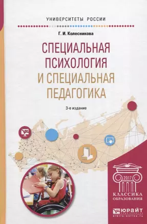 Специальная психология и специальная педагогика 3-е изд., пер. и доп. Учебное пособие для академичес — 2522933 — 1