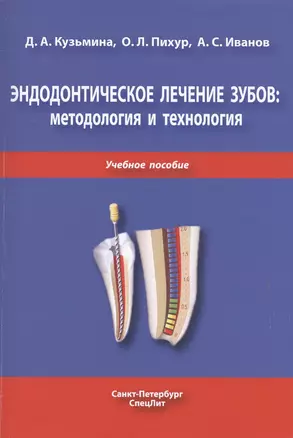 Эндодонтическое лечение зубов: методология и технология. Учебное пособие — 2722019 — 1