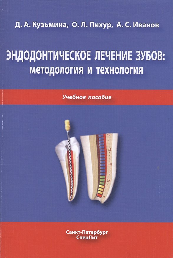 Книга Эндодонтическое лечение зубов: методология и технология. Учебное пособие (Александр Иванов) — 1