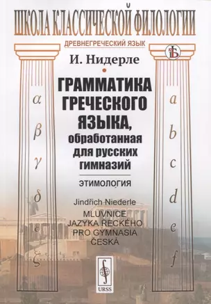 Грамматика греческого языка, обработанная для русских гимназий: Этимология — 2841147 — 1