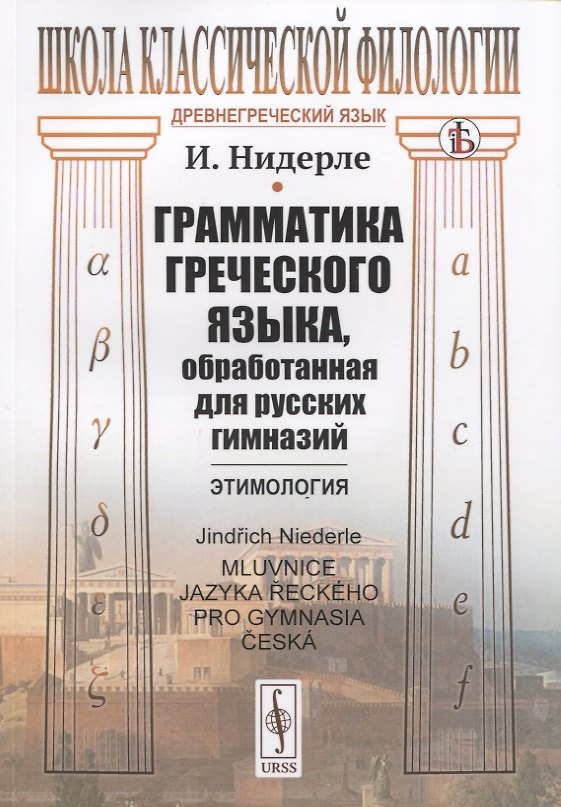 Книга Грамматика греческого языка, обработанная для русских гимназий: Этимология () — 1