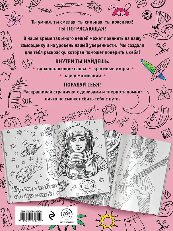 Книга Ты потрясающая! Раскраска-антистресс с мотивирующими фразами для девочек (Лина Арангулова) — 2