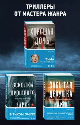 Триллеры от мастера жанра. Комплект из 3-х книг (Забытая девушка, Осколки прошлого, Хорошая дочь) — 3008014 — 1