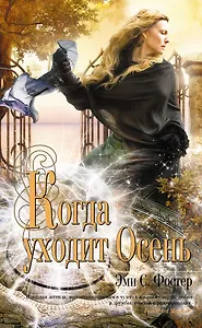 Когда уходит Осень : роман