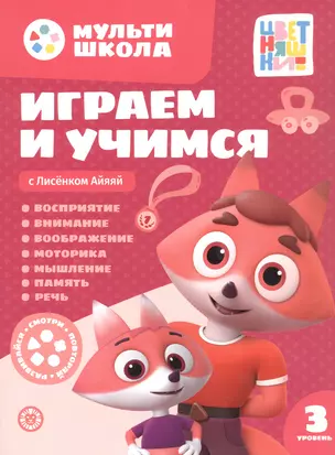 Играем и учимся с Лисенком Айяяй. Третий уровень. 3-4 года — 3067870 — 1