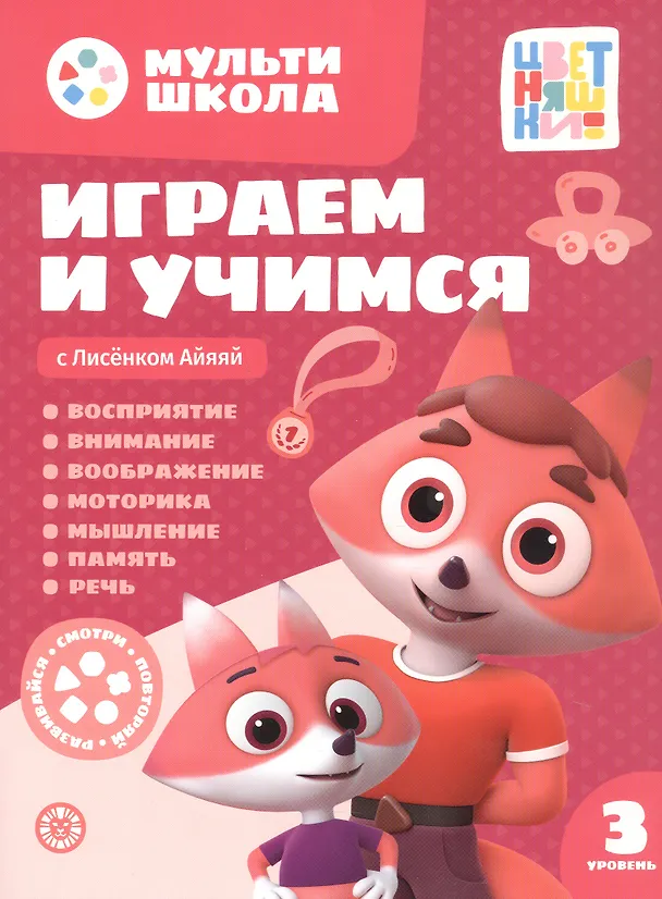 Книга Играем и учимся с Лисенком Айяяй. Третий уровень. 3-4 года (Анна Шелегина) — 1