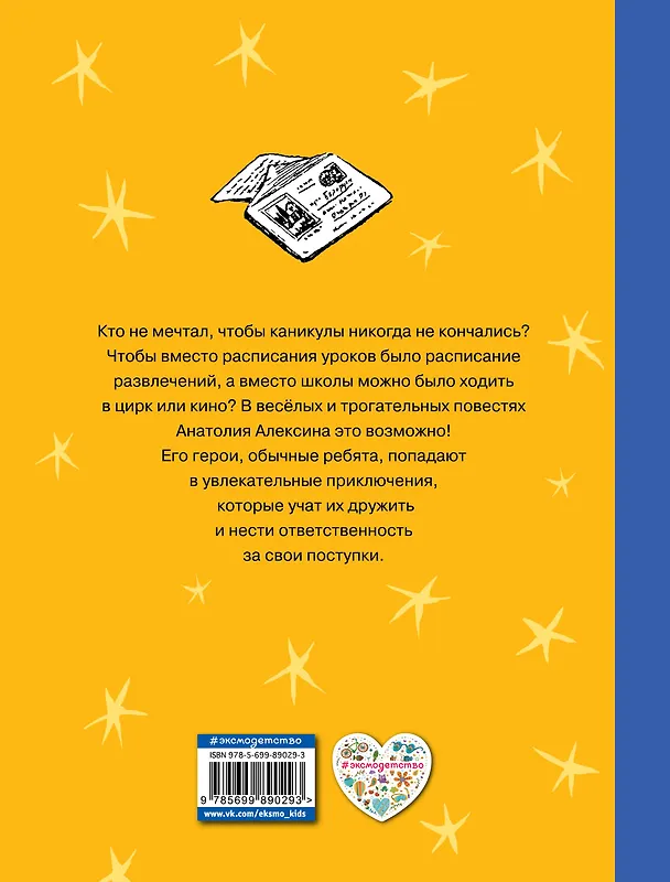 Книга В Стране Вечных Каникул. Саша и Шура (Анатолий Алексин) — 2