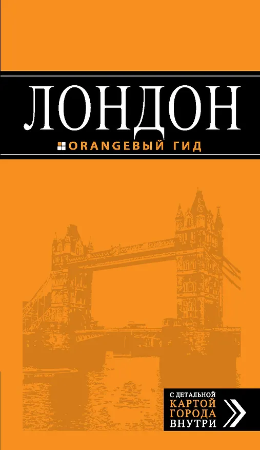 Книга Лондон. Путеводитель / 6-е изд. (Галина Рэмптон) — 1
