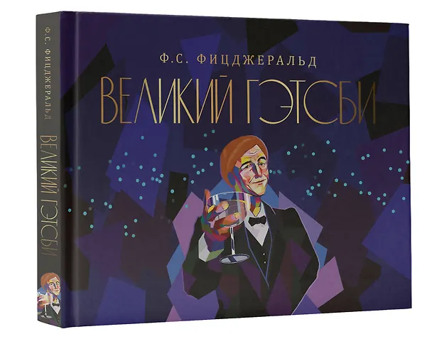 Книга Великий Гэтсби (Френсис Скотт Фицджеральд) — 4