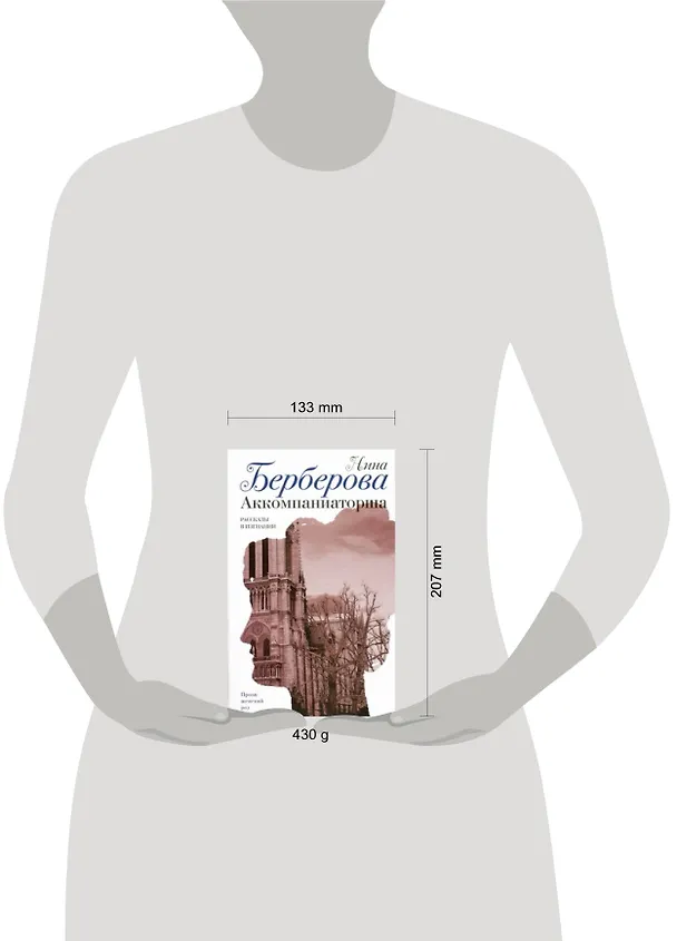 Книга Аккомпаниаторша : Рассказы в изгнании (Нина Берберова) — 2
