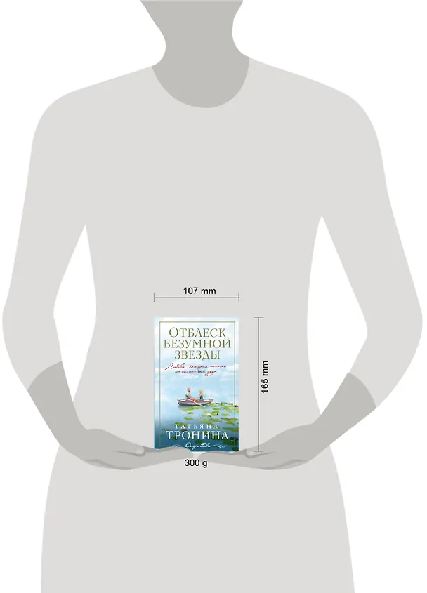Книга Отблеск безумной звезды: роман (Татьяна Тронина) — 4