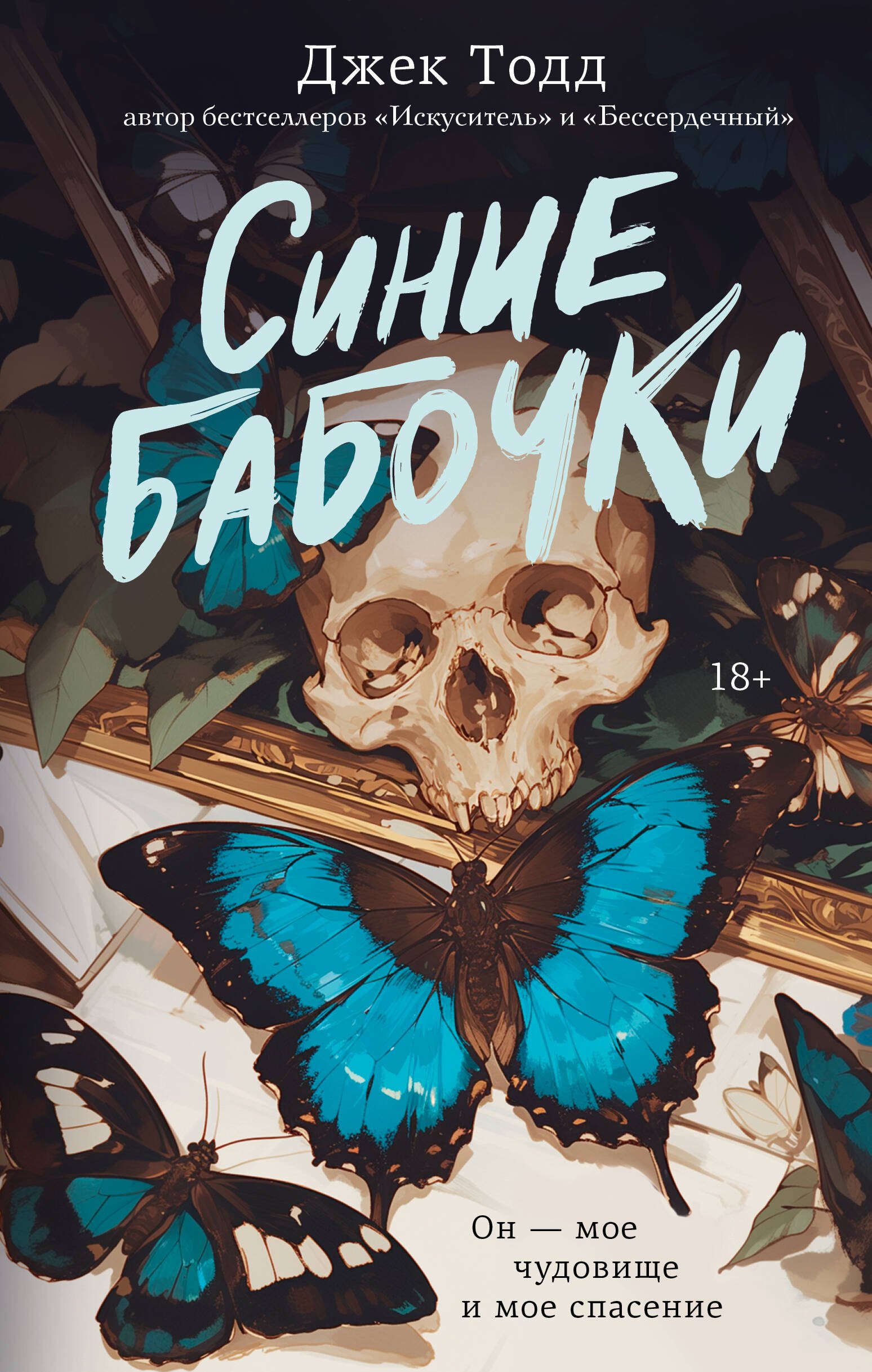 Джек Тодд Синие бабочки