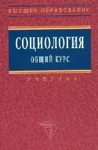 Социология Общий курс: Учебник — 2076233 — 1