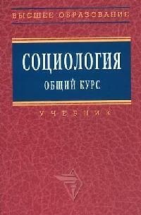 Книга Социология Общий курс: Учебник () — 1
