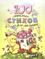 

100 любимых стихов для малышей