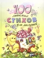 100 любимых стихов для малышей — 2168575 — 1