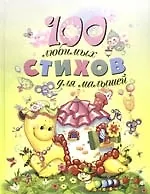 Книга 100 любимых стихов для малышей (Екатерина Неволина) — 1