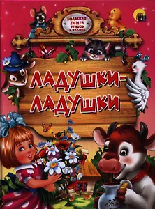 Ладушки-ладушки