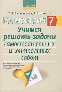 Геометрия. 7 класс. Учимся решать задачи самостоятельных и контрольных работ. К пособию "Дидактические материалы по геометрии. 7 класс". 3-е издание