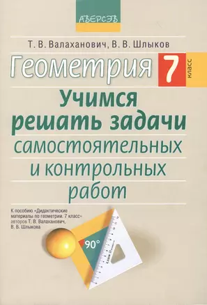 Геометрия. 7 класс. Учимся решать задачи самостоятельных и контрольных работ. К пособию "Дидактические материалы по геометрии. 7 класс". 3-е издание — 2378102 — 1