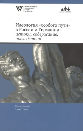 Идеология "особого пути" в России и Германии: истоки, содержание, последствия — 2562458 — 1