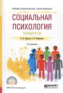 Социальная психология. Практикум