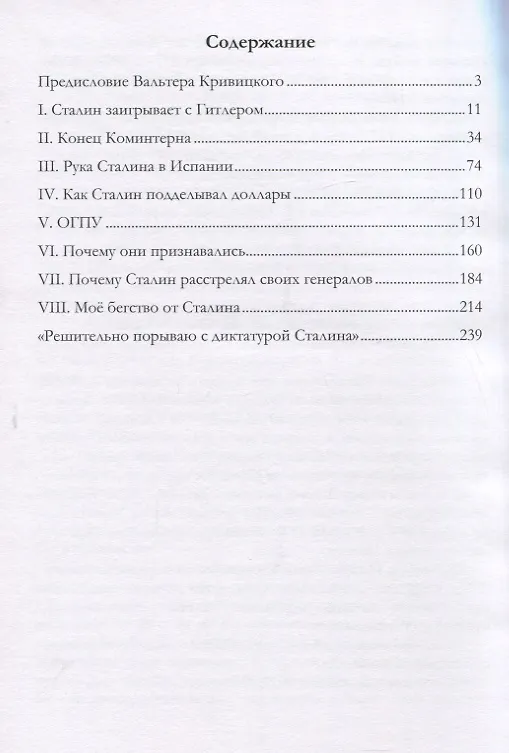 Книга Я был агентом Сталина (Вальтер Кривицкий) — 2