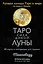 Таро сила дикой Луны. 44 карты и инструкция для гадания. Moonology — 2834580 — 1
