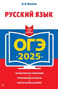ОГЭ-2025. Русский язык
